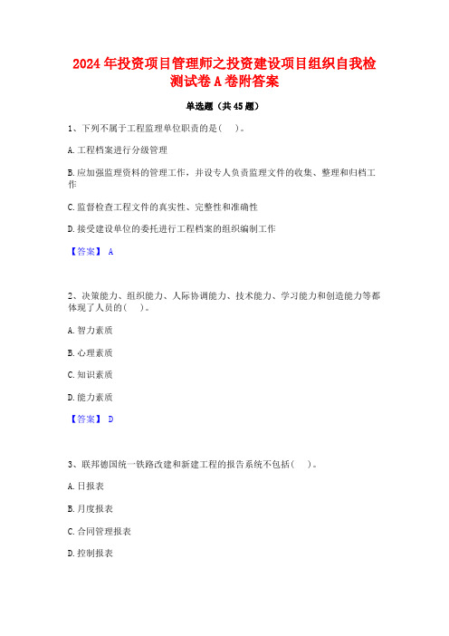 2024年投资项目管理师之投资建设项目组织自我检测试卷A卷附答案