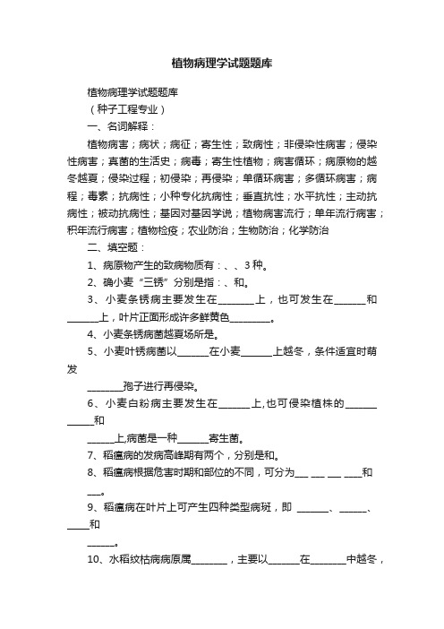 植物病理学试题题库