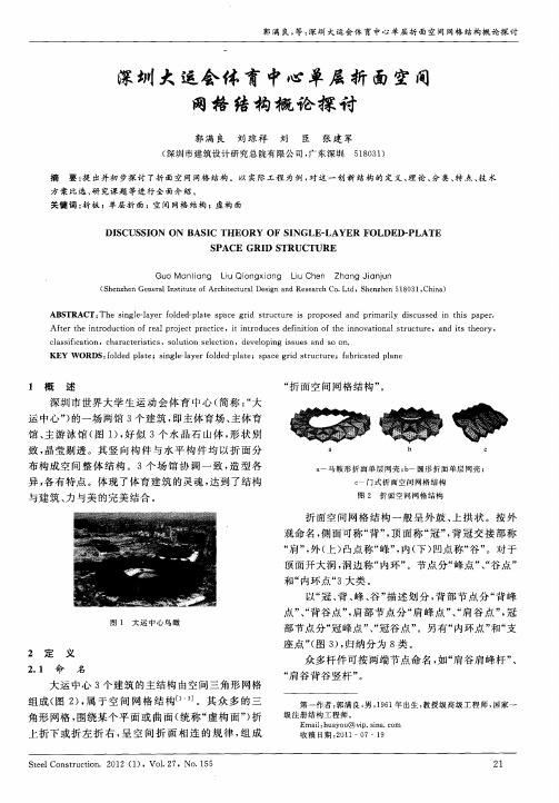 深圳大运会体育中心单层折面空间网格结构概论探讨