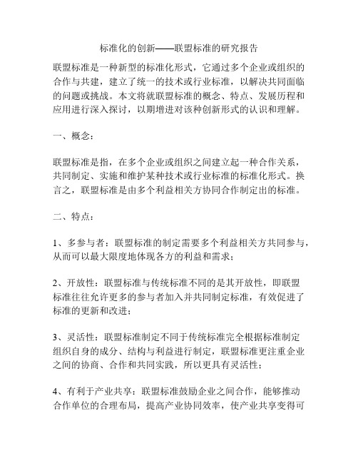 标准化的创新——联盟标准的研究报告