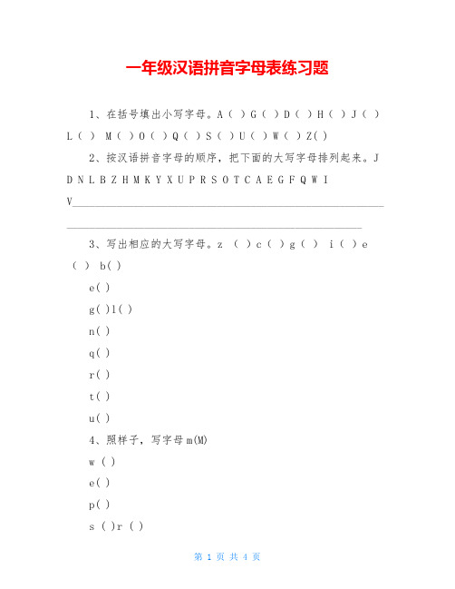 一年级汉语拼音字母表练习题