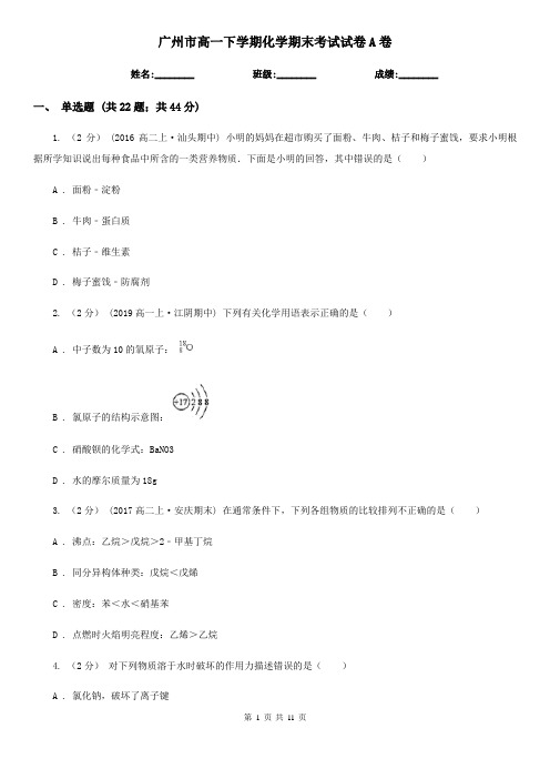 广州市高一下学期化学期末考试试卷A卷(测试)