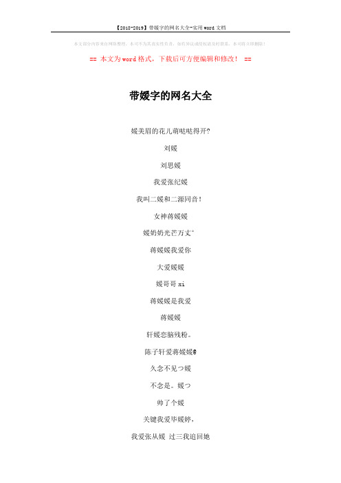 【2018-2019】带媛字的网名大全-实用word文档 (3页)