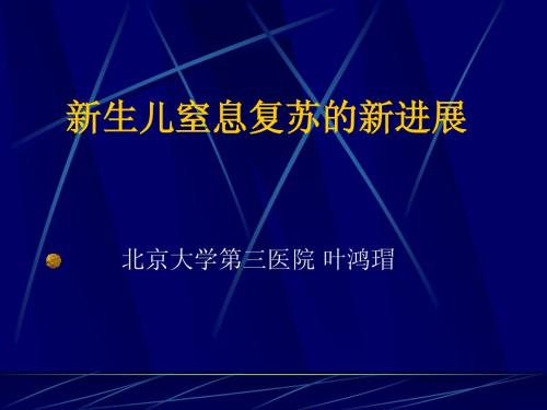 叶鸿瑁 新生儿窒息复苏的新进展