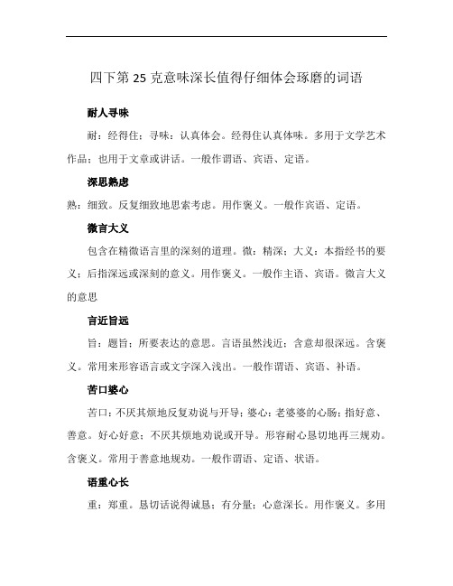 四下第25克意味深长值得仔细体会琢磨的词语