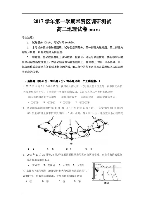 奉贤区2017学年第一学期期末高二地理试卷1011【新版】