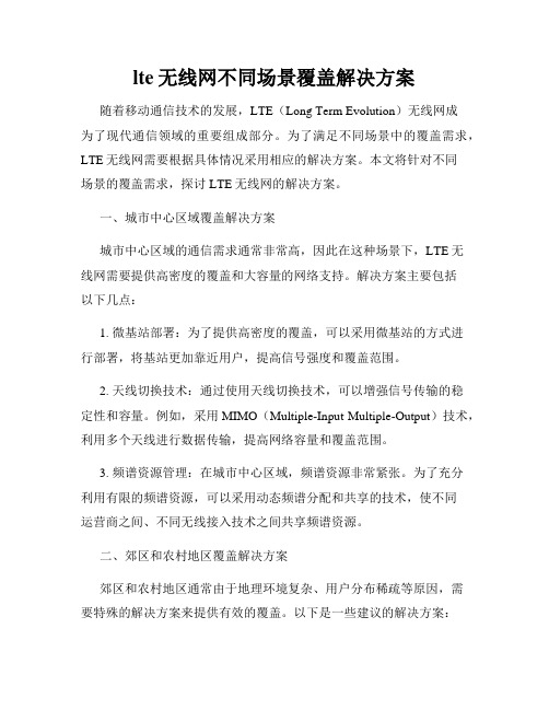 lte无线网不同场景覆盖解决方案