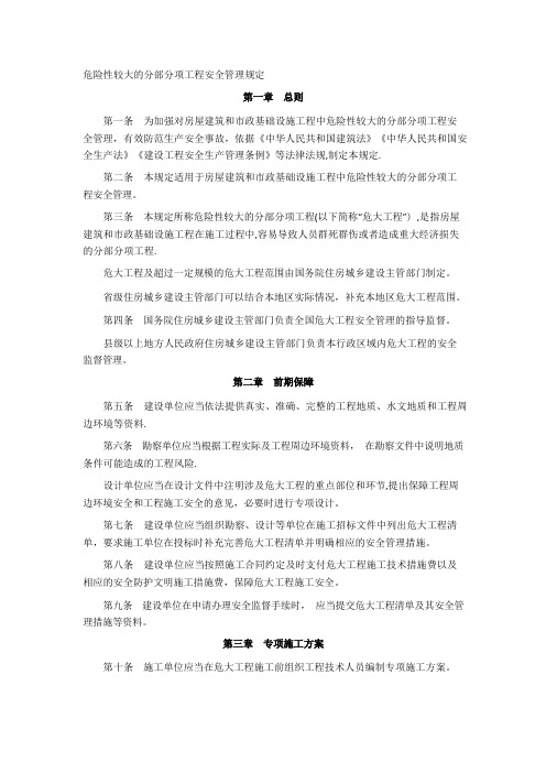 危险性较大的分部分项工程安全管理规定