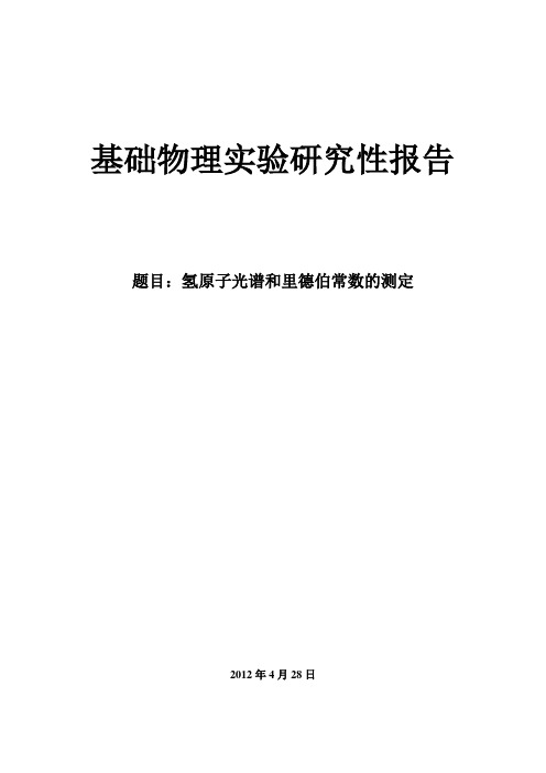 氢原子光谱和里德伯常数的测定基础物理实验研究性报告