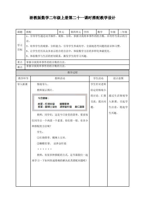 二年级上册第二十一课时《搭配》教案(教案)