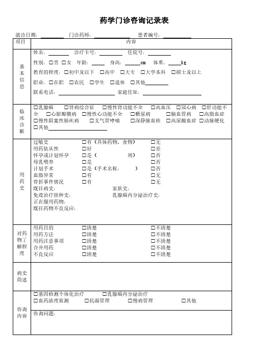 药学门诊咨询记录表-乳腺癌