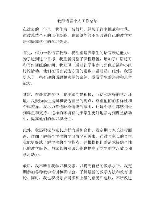 教师语言个人工作总结