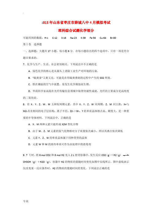 山东省枣庄市薛城八中2015年高三理综(化学部分)4月模拟考试试题