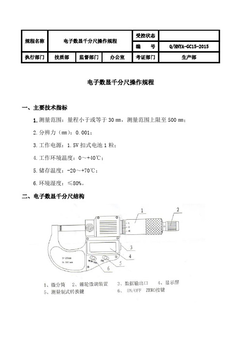 电子数显千分尺操作规程