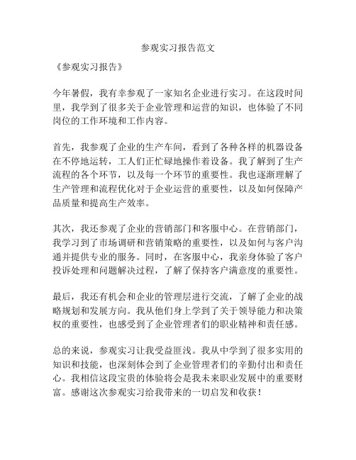 参观实习报告范文