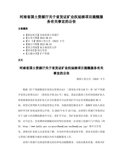 河南省国土资源厅关于省发证矿业权延续项目提醒服务有关事宜的公告