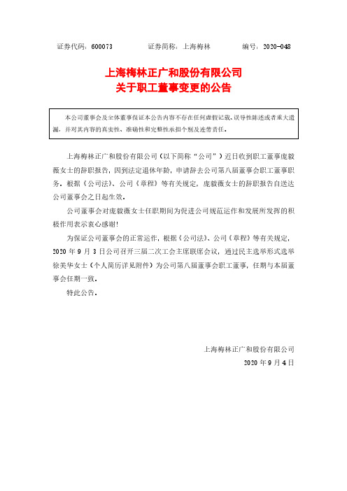 上海梅林关于职工董事变更的公告