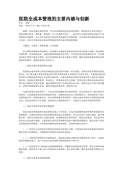 医院全成本管理的主要内涵与创新 