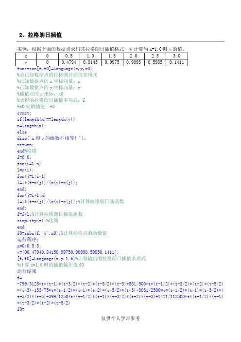 2、拉格朗日插值的matlab实现