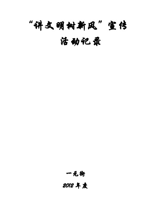 2012社区讲文明树新风活动记录