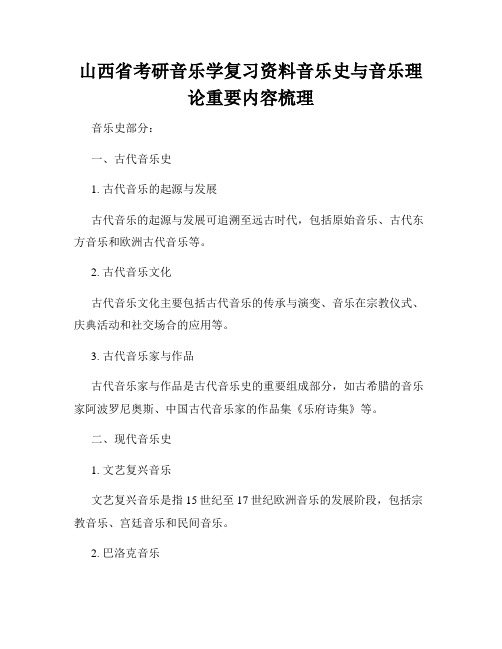 山西省考研音乐学复习资料音乐史与音乐理论重要内容梳理