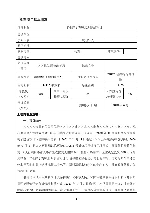 年生产6万吨水泥制品项目建设项目环境影响报告表