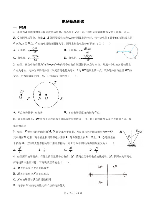 2023高考物理一轮复习：电场概念训练