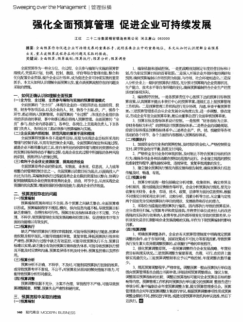 强化全面预算管理 促进企业可持续发展