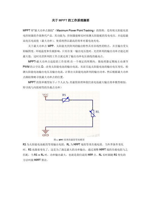 关于逆变器MPPT的工作原理