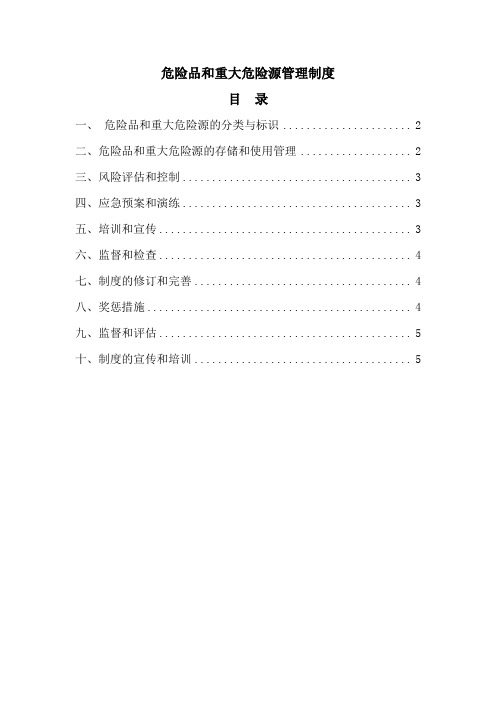 13、危险品和重大危险源管理制度