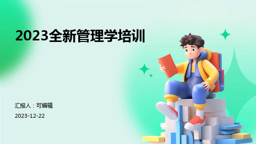 2023全新管理学培训ppt