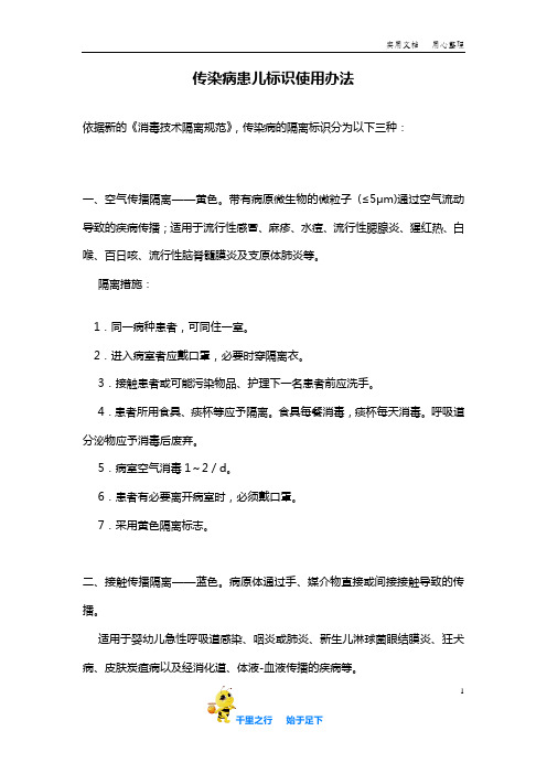 新生儿消毒隔离制度：28传染病患儿标识使用办法