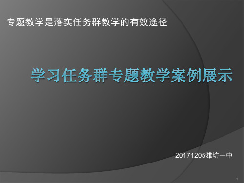 学习任务群专题教学案例展示ppt课件