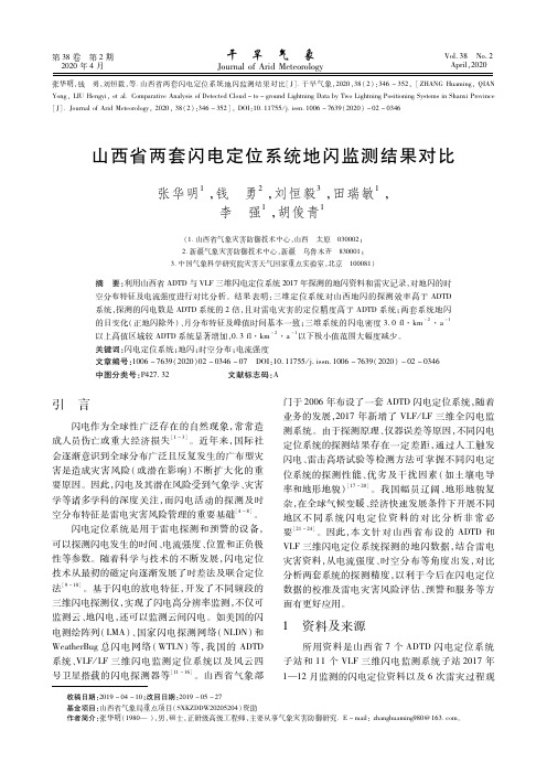 山西省两套闪电定位系统地闪监测结果对比