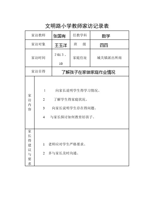 小学教师家访记录表-家访记录表小学