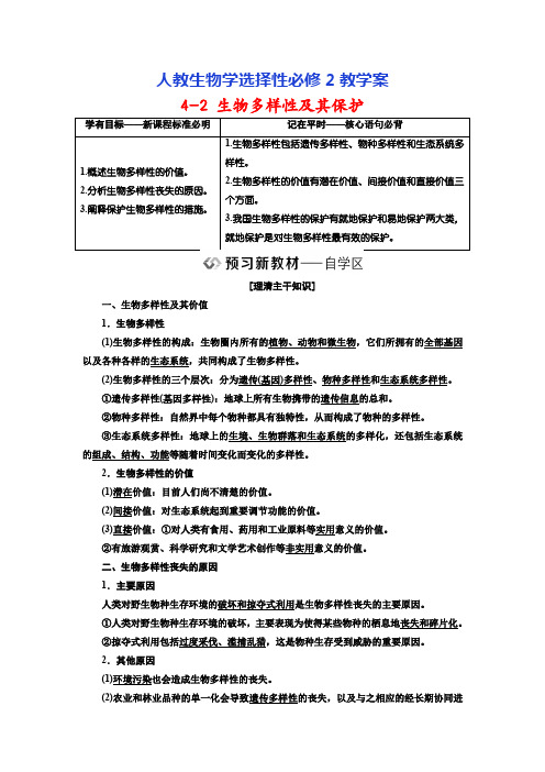 人教生物学选择性必修2教学案：4-2 生物多样性及其保护