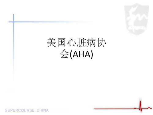 美国心脏病协会(AHA)ppt课件