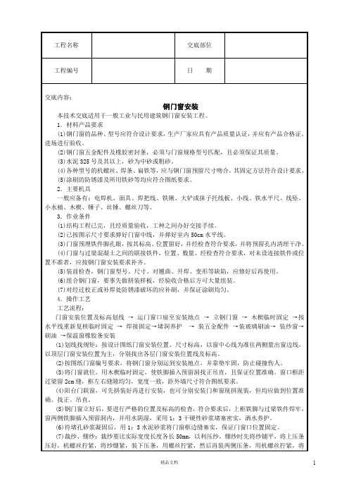 【建筑工程施工技术交底】钢门窗安装技术交底【建筑工程安全技术交底】