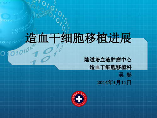 陆道培医院集团吴彤主任关于《造血干细胞移植进展》的科普介绍