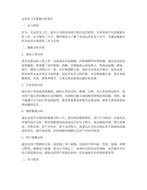 运营实习生数据分析报告