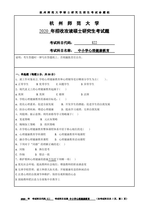 杭州师范大学中小学心理健康教育2014—2020年考研真题