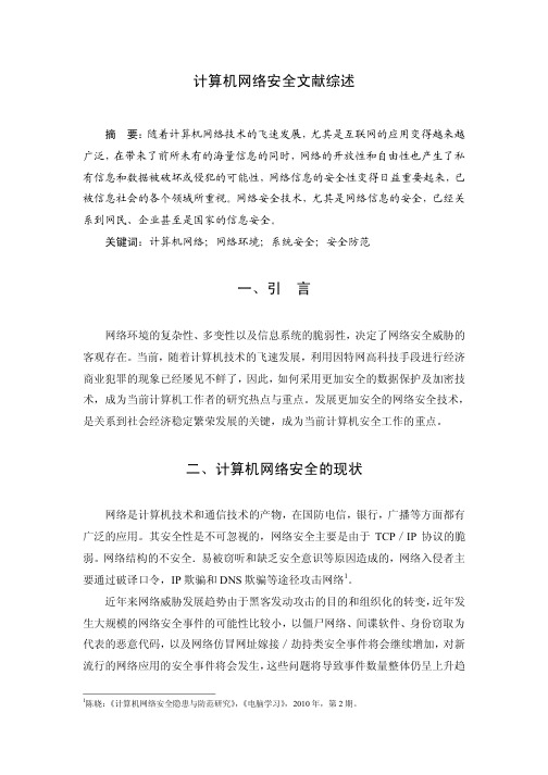 计算机网络安全文献综述