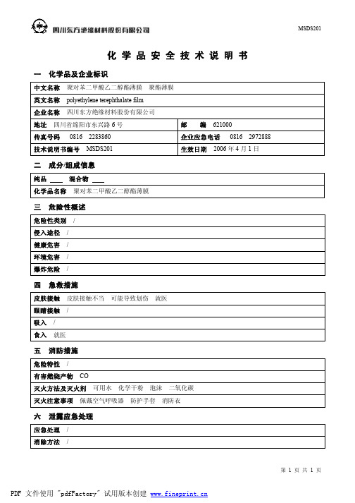 PETMSDS薄膜化学品安全技术说明书