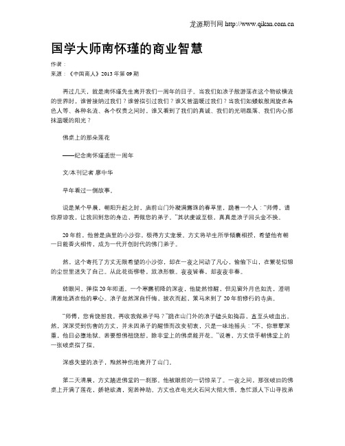 国学大师南怀瑾的商业智慧