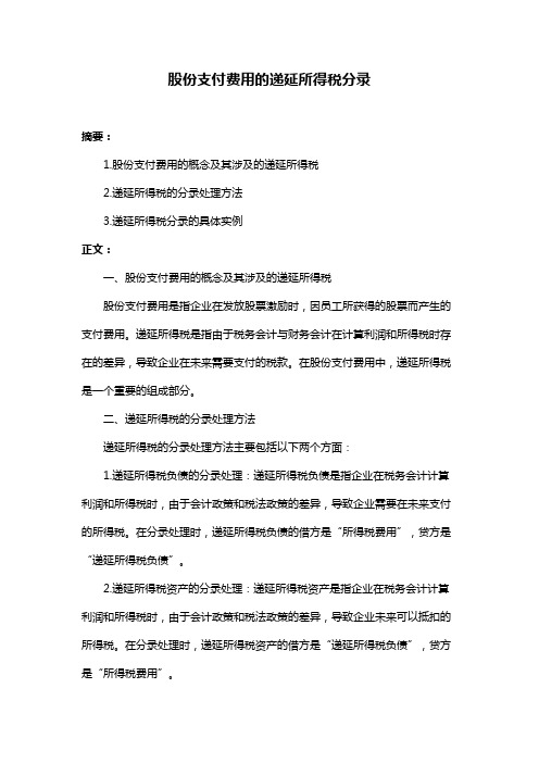 股份支付费用的递延所得税分录