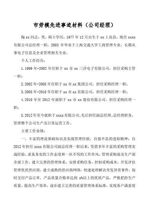 市劳模先进事迹材料(公司经理)