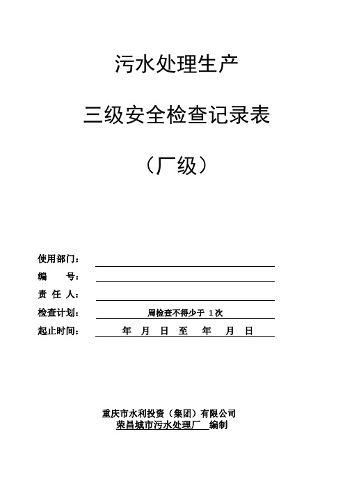 三级安全检查表污水处理厂周检