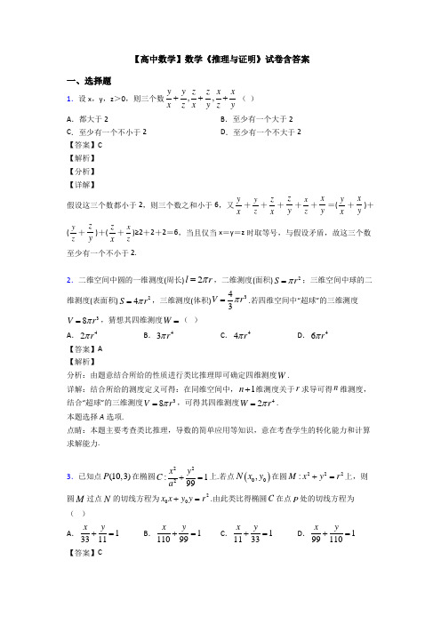 高考数学压轴专题新备战高考《推理与证明》基础测试题含答案解析