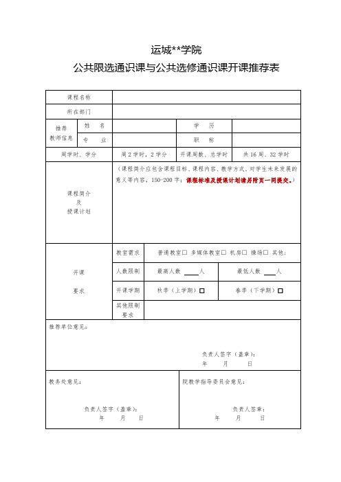 XX学院公共限选通识课与公共选修通识课开课推荐表【模板】