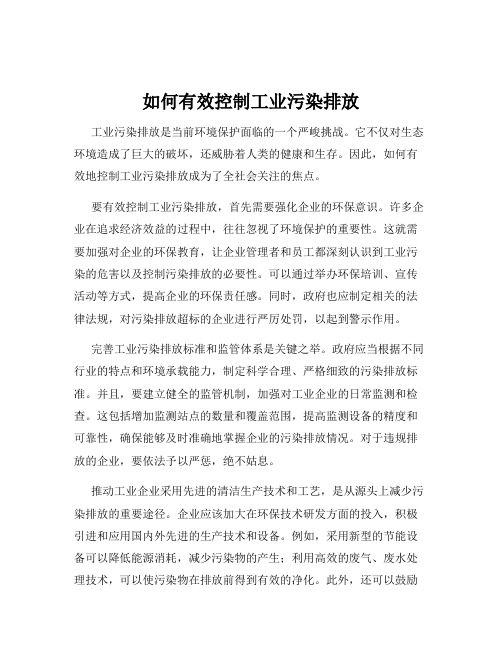 如何有效控制工业污染排放